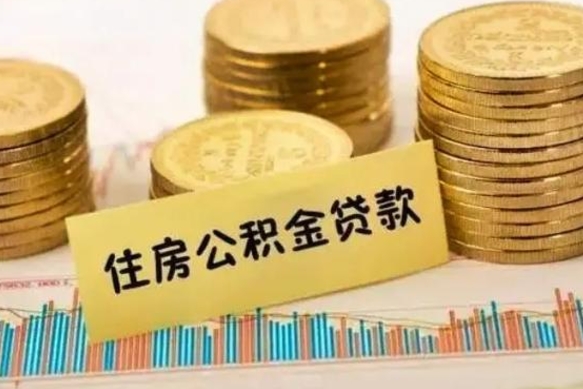 威海套公积金的最好办法（怎么套用公积金）