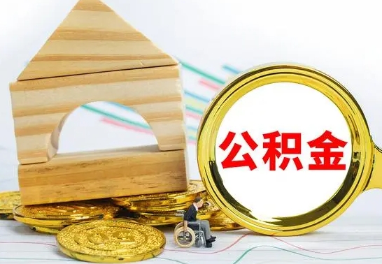 威海急用钱提取公积金的方法（急需用钱怎么取公积金）